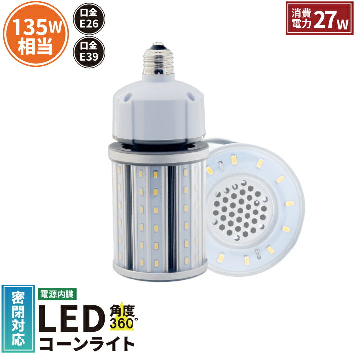 LED水銀灯 135W相当 電球 E26 E39 口金 防塵 防水 電源内蔵 密閉型器具対応 コーンライト 全配光 街路灯 防犯灯 交換用 照明 LBGT27W 電球色 LBGT27Y 昼白色 ビームテック