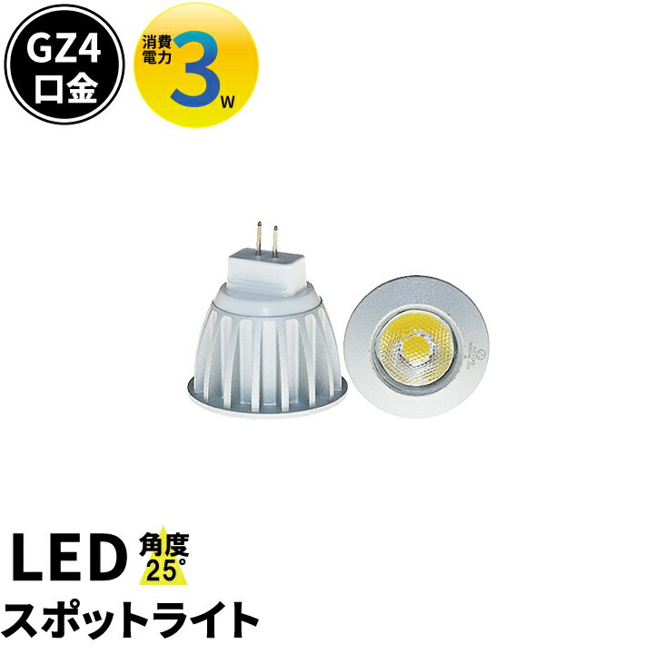 LED電球 GZ4 GU4/MR11 LEDスポットライト 