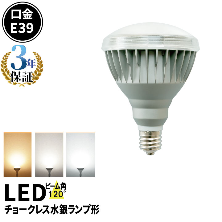 LED電球 E39 バラストレス水銀灯500W相当 看板照明 LED レフ球形 反射形 角度120度屋内 屋外兼用 IP65..