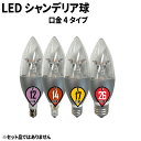 LEDシャンデリア電球 E12 E14 E17 E26 シャンデリア球 LED電球 40W 相当 虫対策 濃い電球色 電球色 昼白色 調光器対応 LC55D-Rビームテック