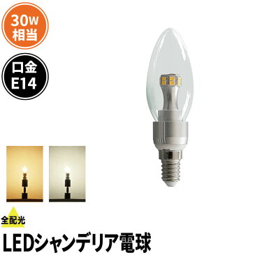 SALE 在庫処分 アウトレット 訳ありLEDシャンデリア電球 E14 30W LC6014-3II ビームテック