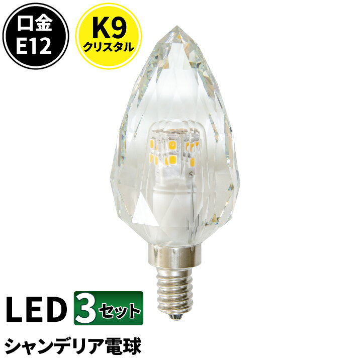 3個セット LEDシャンデリア電球 E12 シャンデリア球 LED電球 クリスタル 40W 相当 虫対策 電球色 昼光色 LCK9012--3 ビームテック