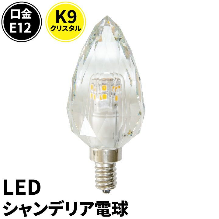 LEDシャンデリア電球 E12 シャンデリ