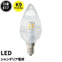LEDシャンデリア電球 E17 シャンデリア球 LED電球 クリスタル 40W 相当 虫対策 電球色 昼光色 LCK9017 ビームテック