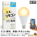 スマート リモコン 対応 LED 電球 E17 おしゃれ 調光 調色 音声 認識 ライト switchbot Alexa nature こえりも Matter Echo スマホ対応 ビームテック LDA-5W2C-VOCE