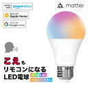 LEDŵ塡Brite㤨֥ޡ ⥳ б LED ŵ E26  ե륫顼 RGB Ĵ Ĵ  ǧ 饤 switchbot Alexa nature Matter Echo ޥб  ӡƥå LDA-8WRGB-VOCEפβǤʤ2,014ߤˤʤޤ