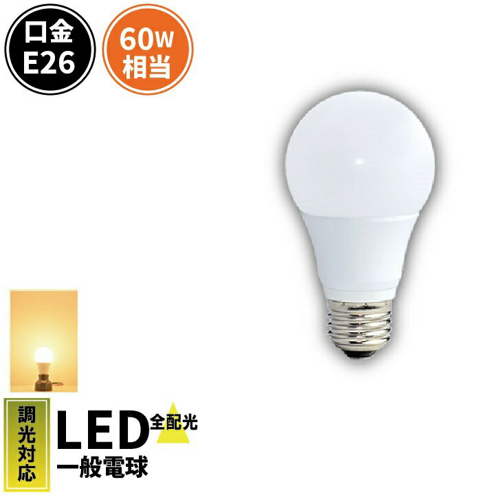 LED電球 E26 60W 相当 330度 調光器対応 虫対策 電球色 820lm LDA-E26-6W ビームテ...