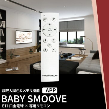 【調光調色が出来る】SMOOVE 専用リモコン 調光 調色 工事不要 電球別売り LDA-RW2C-APP ビームテック