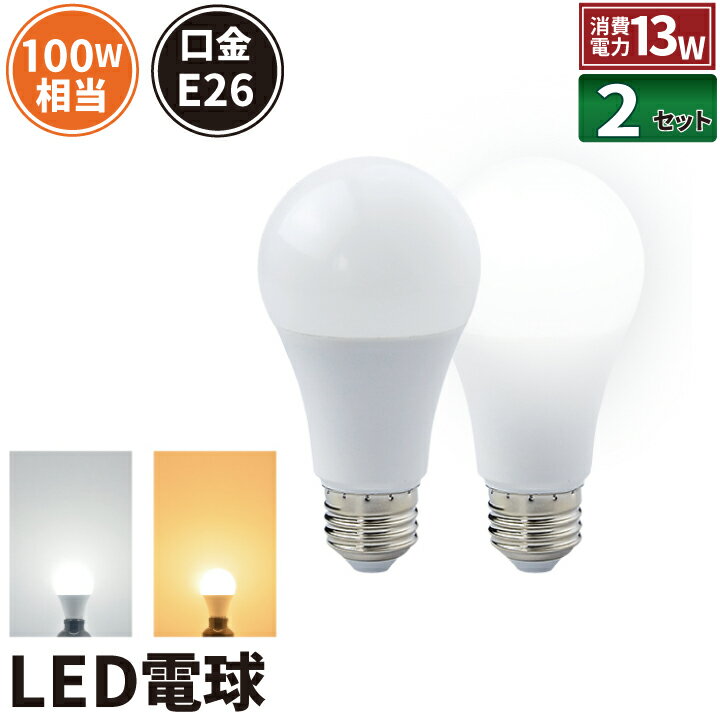 2個セット LED電球 E26 100W 相当 210度 