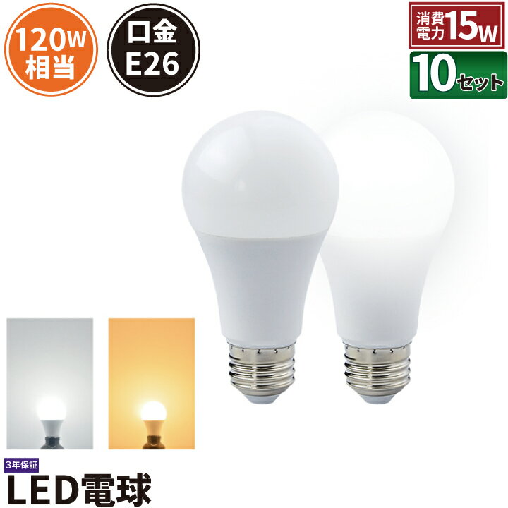 10個セット LED電球 E26 120W 相当 330度 虫対策 電球色 1870lm 昼白色 1970lm LDA15-G/Z120/BT--10 ビームテック