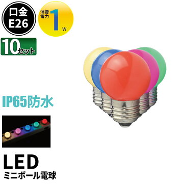 10個セット LED電球 E26 ボール球 豆電球 常夜灯 防水 IP65 虫対策 電球色 40lm 赤 緑 青 ピンク LDA1RGBPW-H-WBT--10 ビームテック