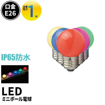 LED電球 E26 ボール球 豆電球 常夜灯 防水 IP65 虫対策 電球色 40lm 赤 緑 青 ピンク LDA1RGBPW-H-WBT ビームテック
