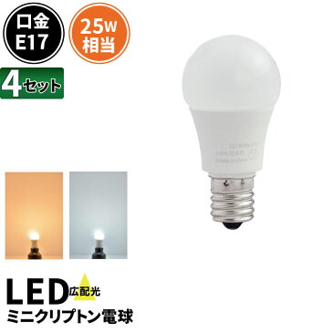 4個セット LED電球 E17 ミニクリプトン 25W 相当 180度 密閉器具対応 虫対策 電球色 250lm 昼光色 250lm LDA3-E17C25--4 ビームテック