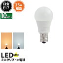 10個セット LED電球 E17 ミニクリプトン 25W 相当 180度 密閉器具対応 虫対策 電球色 250lm 昼光色 250lm LDA3-E17C25--10 ビームテック