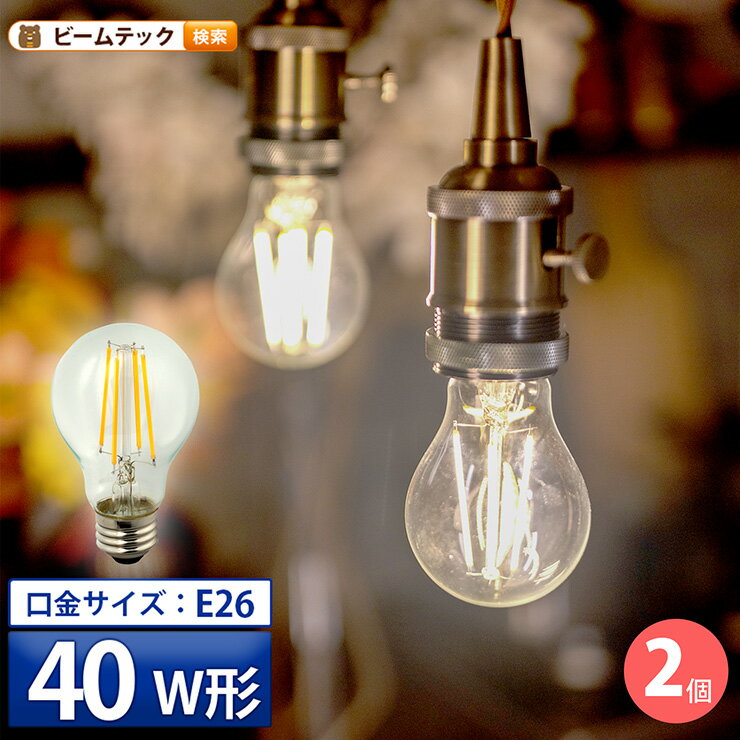 【数量限定】2個セット LED電球 E26 40W 相当 300度 フィラメント エジソン レトロ 北欧 虫対策 濃い電球色 300lm 電球色 500lm LDA4-F-BT-G--2 ビームテック