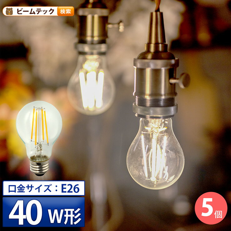 【数量限定】5個セットLED電球 E26 40W 相当 300度 フィラメント エジソン レトロ 北欧 虫対策 濃い電球色 300lm 電球色 500lm LDA4-F-BT-G--5 ビームテック