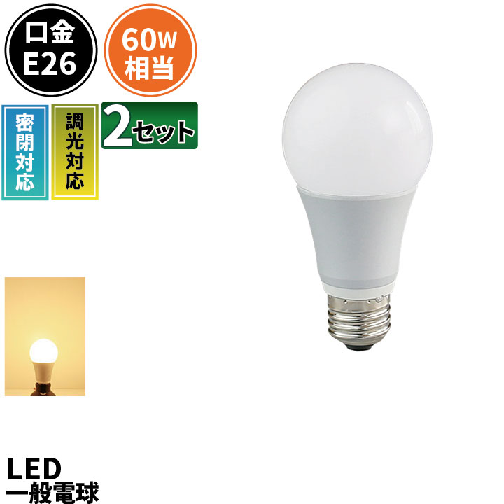 2個セット LED電球 E26 60W 相当 330度 密閉器具対応 調光器対応 虫対策 電球色 860lm LDA8LD-C60--2 ..