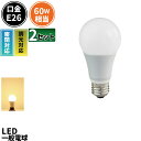 2個セット LED電球 E26 60W 相当 330度 密閉器具対応 調光器対応 虫対策 電球色 860lm LDA8LD-C60--2 ビームテック