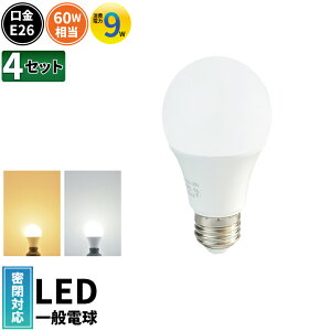 4個セット LED電球 E26 口金 60W 形 相当 一般電球 広配光 タイプ 電球色 昼光色 照明 ライト 省エネ LDA9L-C60II--4 LDA9D-C60II--4 LDA9-C60II--4 ビームテック