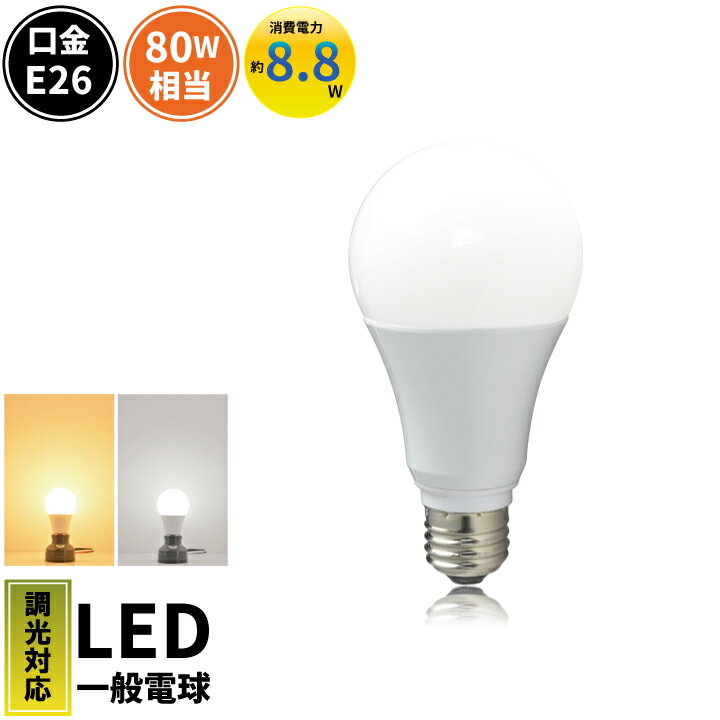 LED電球 E26 80W 相当 330度 調光器対応 電球色 虫対策 1160lm 昼白色 1180lm LDA9-G/Z80/D/BT ビームテック