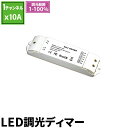 LED調光ディマー 調光器 ディマー LED 1チャンネル 10A DC12-24V DALI 調光器 LDB-0110DALI ビームテック