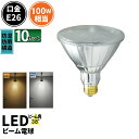 10個セット LED スポットライト 電球 E26 ハロゲン 100W 相当 38度 防雨 虫対策 電球色 810lm 昼白色 850lm LDR10-W38--10 ビームテック