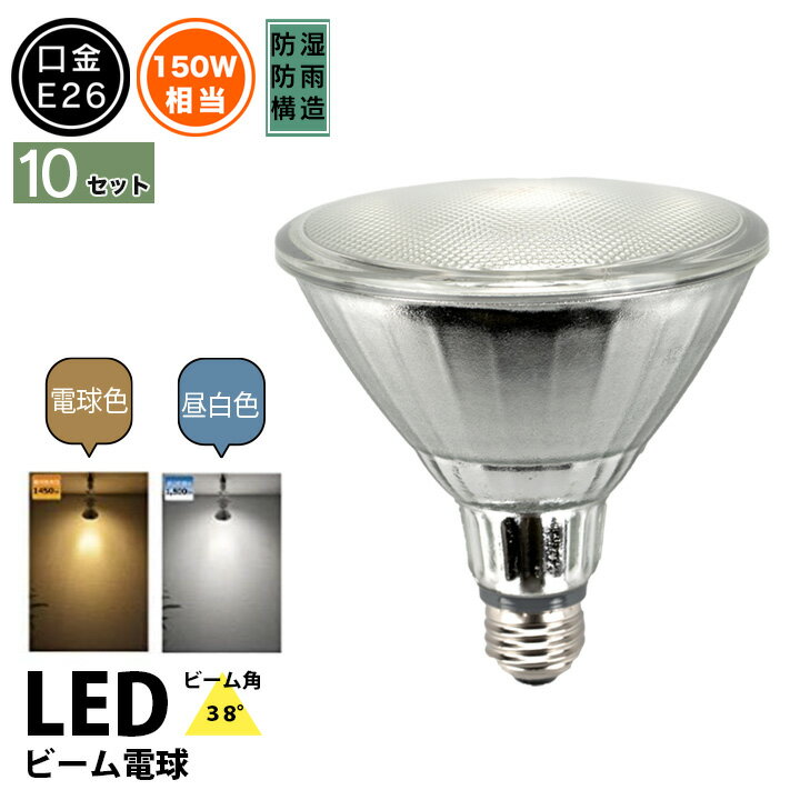 ■電球形状 Par38 LED電球 一般電球タイプ ハイビーム電球タイプ ■用途 商店舗・ホテル・レストランなどのスポット照明や看板照明 【仕様】 口金：E26 消費電力：17W 定格電圧（周波数）：AC85-240V（50/60Hz） 色温度：電球色 / 昼白色 全光束：電球色 1450lm / 昼白色 1500lm 配光角：38° 演色性：Ra80以上 サイズ（約）：φ123*130mm 重量（約）：475g 素材：耐熱ガラス 調光機能：× 密閉器具：× ホタルスイッチ：○ 防塵・防水等級：IP65 電源：内蔵 定格寿命：30000時間 保証期間：1年間 商品コード：LDR17L-W38 / LDR17N-W38 ■警告 ・調光機能のついた電球器具や回路、非常用照明器具、誘導灯器具、水銀灯器具などでは絶対に使用しないでください。（破損・発煙の原因） ・カバー付き器具には使用しないでください。（火災・器具過熱の原因） ・紙や布などでおおったり、燃えやすいものに近づけないでください。（火災・器具過熱の原因） ・取付・取り外しや清掃の時は、必ず電源を切ってください。（感電の原因） ■注意 ・ハイビーム電球シリーズ器具で指定ワット数以下の電球をご使用ください。（器具過熱の原因） ・物をぶつけたり、傷をつけたりしないでください。（破損の原因） ・点灯中や消灯後しばらくは熱いので絶対に触れないでください。（ヤケドの原因） ・ソケットに確実に取り付けてください。（落下の原因）▼ 関連商品はこちら ▼ &gt;&gt;単品販売のページを見る &gt;&gt;4個セットのページを見る &gt;&gt;10個セットのページを見る ★現在ご覧のページです★ &gt;&gt;調光対応モデルのページを見る ※ お買い物の際の注意事項は、会社概要（お買い物ガイド）を必ずご確認ください ※