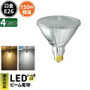 4個セット LED スポットライト 電球 E26 ハロゲン 150W 相当 38度 防雨 調光器対応 虫対策 電球色 1450lm 昼白色 1500lm LDR...