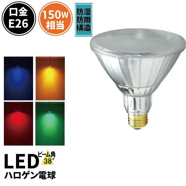 LED スポットライト 電球 E26 ハロゲ