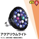 LED 水槽 アクアリウムライト E26 水槽ライト 20W 水槽対応 水槽用照明 アクアリウム ライト RGB 観賞魚ライト 熱帯魚 ライト 観賞魚飼育 ビオトープ 水草育成 海水 サンゴ ライブロック LDR20AQ-W38 ビームテック