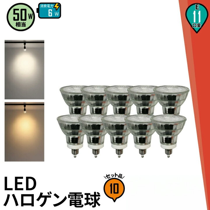 10ĥå LED ݥåȥ饤 ŵ E11 ϥ 50W  38 к ŵ忧 550lm  600lm LDR6-E11II--10 ӡƥå