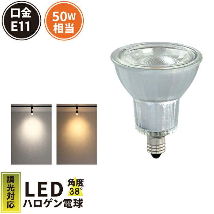 LED スポットライト 電球 E11 ハロゲン 50W 相当 38度 調光器対応 虫対策 電球色 430lm 昼白色 450lm LDR6D-E11 ビームテック