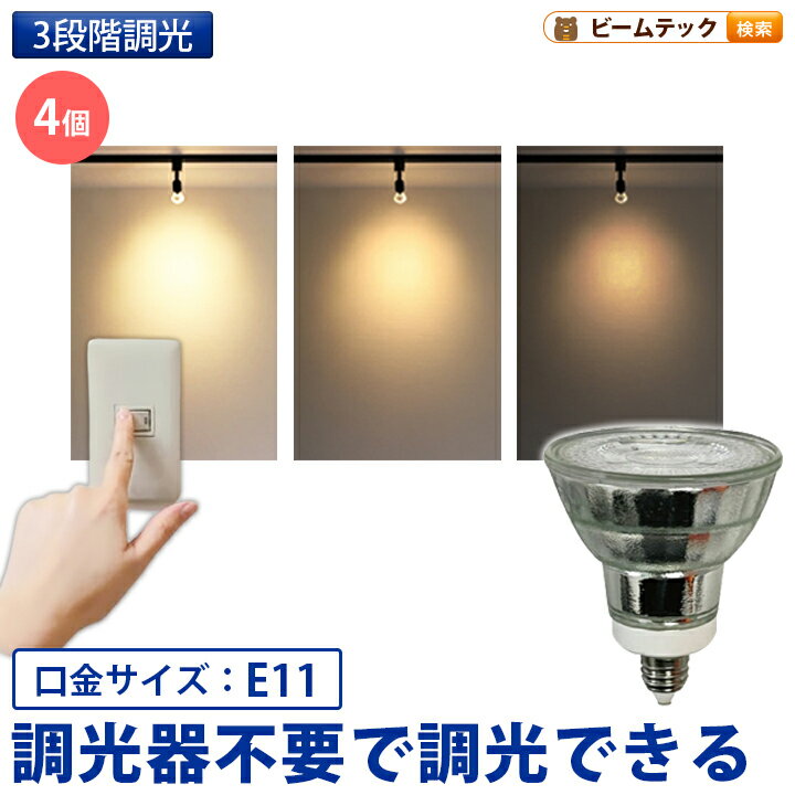 4個セット LED スポットライト 電球 E11 ハロゲン 50W 相当 38度 スイッチで調光 虫対策 電球色 500lm ..