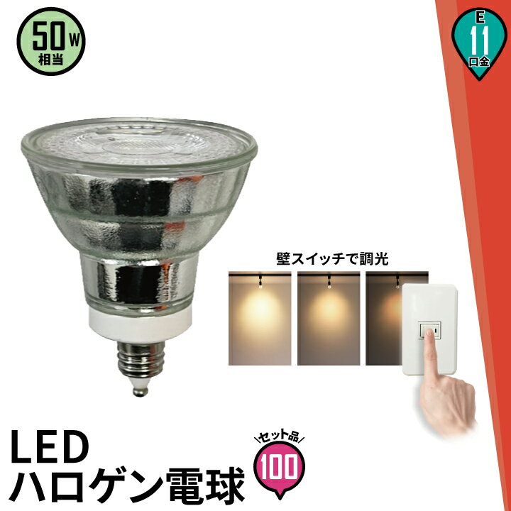 【仕様】 口金：E11 消費電力：6W 定格電圧（周波数）：AC85-130V（50/60Hz） 色温度：電球色 全光束：500lm 配光角：38° 演色性：Ra80以上 サイズ（約）：φ50*60mm 重量（約）：60g 素材：耐熱ガラス 調光機能：× 密閉器具：× ホタルスイッチ：○ 防塵・防水等級：IP20 電源：内蔵 定格寿命：30000時間 保証期間：1年間 商品コード：LDR6L3D-E11II その他：壁スイッチで調光 3段階（100%→50%→10%）※メモリ機能なし ■マイナーチェンジ 更新Ver1.1 2022年01月21日 全光束：450lm→500lm 商品コード：LDR6L3D-E11→LDR6L3D-E11II※ お買い物の際の注意事項は、会社概要（お買い物ガイド）を必ずご確認ください ※