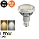 LED電球 E26 100W 相当 レフ球 レフ電球 IP65 防塵 虫対策 電球色 1035lm 昼白色 1100lm LDR9-MGW-RF ビームテック