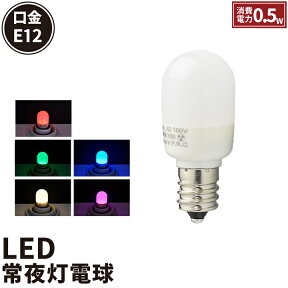 LED電球 E12 ナツメ球 豆電球 常夜灯 120度 虫対策 電球色 30lm 赤 緑 青 ピンク LDT1-H-E12/BT ビームテック