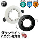 LEDダウンライト φ75 黒 白 LD50-E11 ビームテック