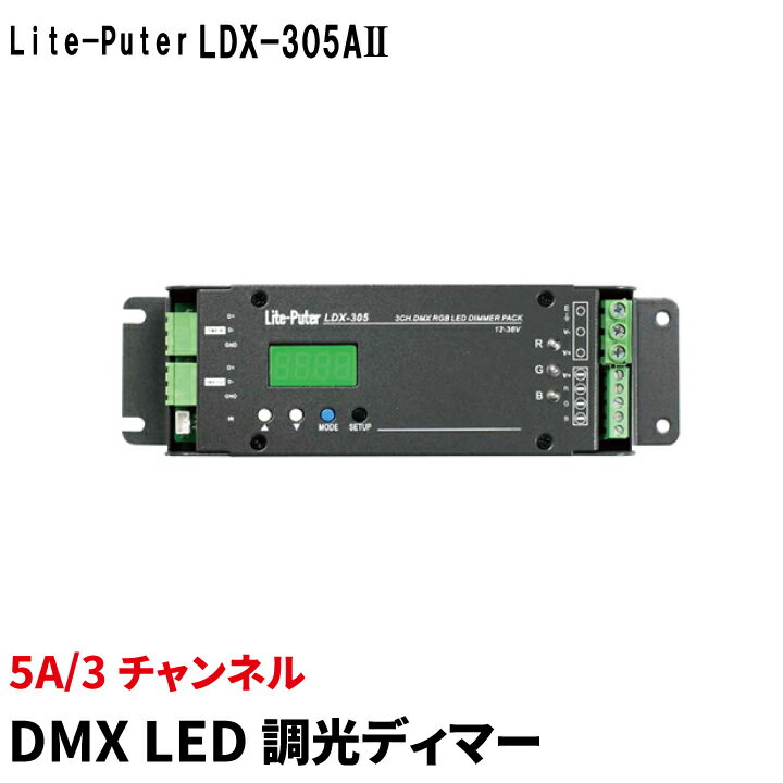 LED調光ディマー 調光器 ディマー LED 3チャンネル 5A DC12-28V ライトピューター Lite-puter LDX-305AII ビームテック