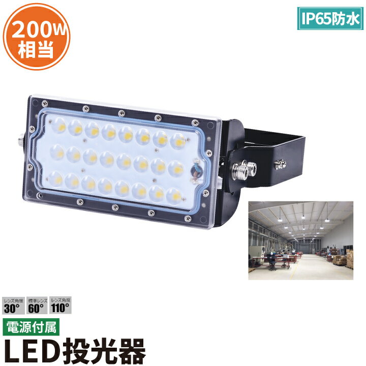 LED投光器 50W 200w相当 屋内 屋外兼用 IP65防塵 防水 MeanWell電源 レンズ角度30度 60度 110度選択 ledライト 看板灯 看板照明 集魚灯 作業灯 駐車場灯 LEC050W 3000K