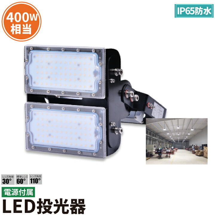 LED投光器 100W 400W相当 屋内 屋外 IP65 防塵 防水 MeanWell電源 レンズ角度選択 LEC100 昼白色 照明 ライト 作業灯 ランプ ビームテック