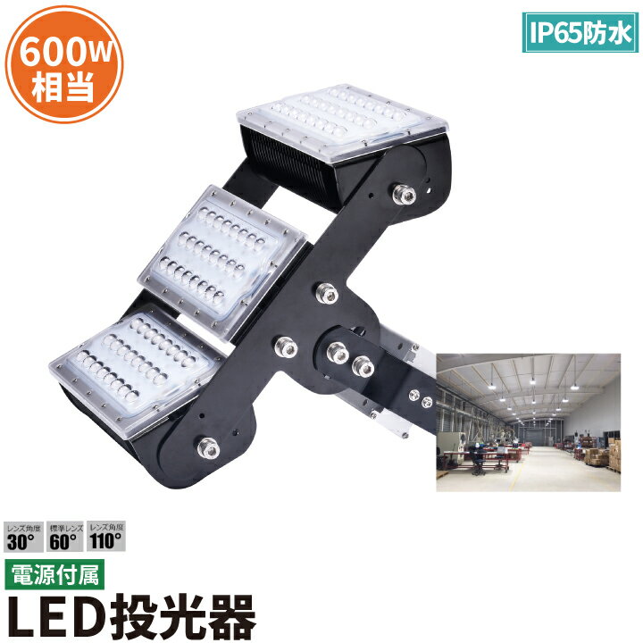LED投光器 150W 600W相当 屋内 屋外 IP65 防塵 防水 MeanWell電源 レンズ角度 選択 変更 ライト 作業灯..