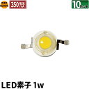 10個セット LED素子 1W 昼光色 電流 350mA LED-1C--10 ビームテック