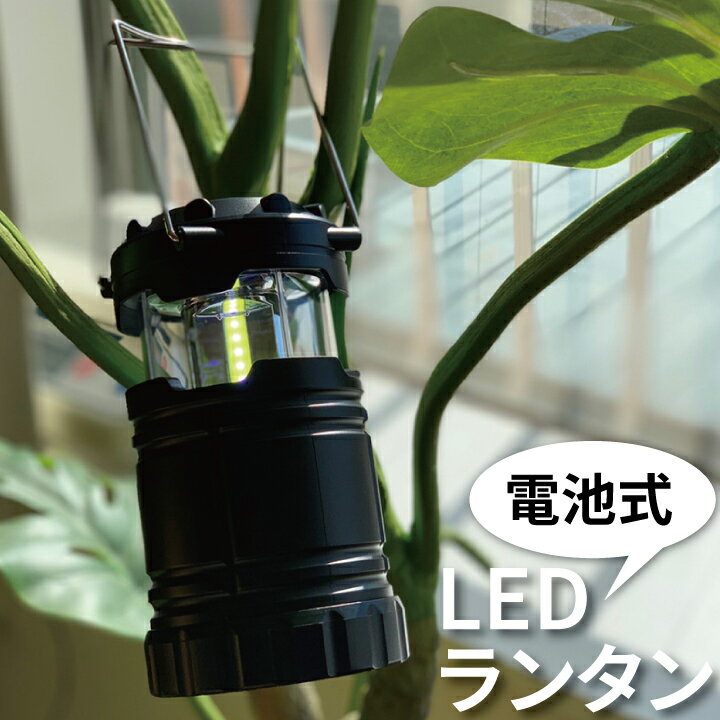 LED ランタン LEDランタン 防災 防犯 停電 地震 乾電池 キャンプ 260lm アウトドア LEDLANTAN5W