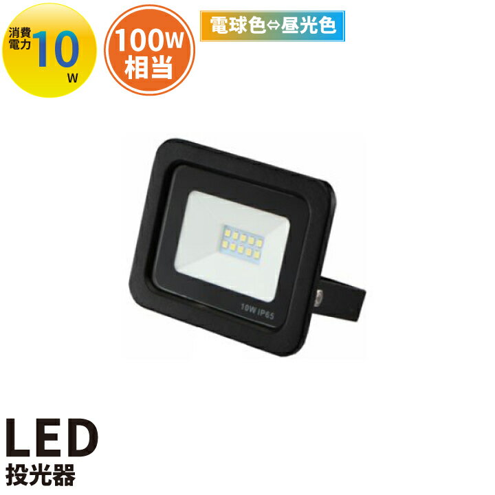 【PSE取得商品】LED 作業灯投光器 10W 850lm 切り替えスイッチ付き LED照明 ライト ハンディライト フラッシュライト LED ランタン 防災グッズ キャンプ アウトドア 登山 電球色 昼光色 地震・停電対策 家庭用 コンセント 手のひらサイズ(L