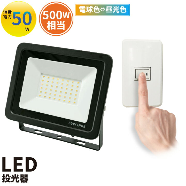 LED投光器 昼光色 昼白色 電球色 黒 白 50W IP65 屋内 屋外 防塵 耐塵 防水 LEW050DOUS ビームテック