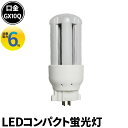 LED コンパクト蛍光灯 コンパクト蛍光灯LED LED蛍光灯 FDL13形 GX10Q 虫対策 消費電力 6W 電球色 840lm 昼白色 840lm LFDL10Q06 ビームテック