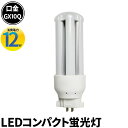 LED コンパクト蛍光灯 コンパクト蛍光灯LED LED蛍光灯 FDL27形 GX10Q 虫対策 消費電力 12W 電球色 1680lm 昼白色 1680lm LFDL10Q12 ビームテック