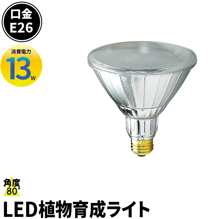 LED 植物育成 水耕栽培 LEDライト 観葉 植物 育成 ガーデニング 植物育成ライト E26 赤 青 防水 LG13W-PAR38 ビームテック