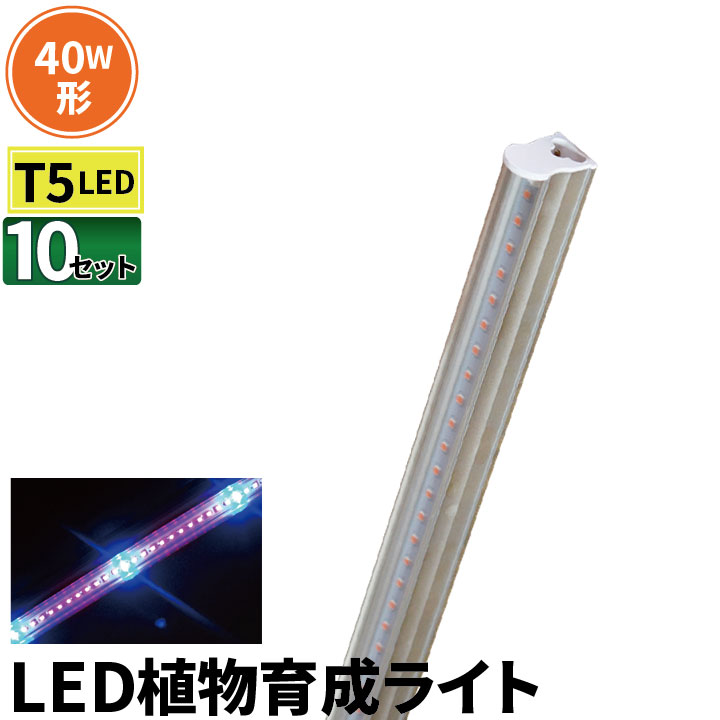 10本セット LED 植物育成 水耕栽培 LEDライト 観葉 植物 育成 ガーデニング 植物育成ライト LED蛍光灯 40W 器具一体型 直管 T5 LED 直管蛍光灯 LED蛍光管 天井照明 間接照明 棚下照明 ショーケ…