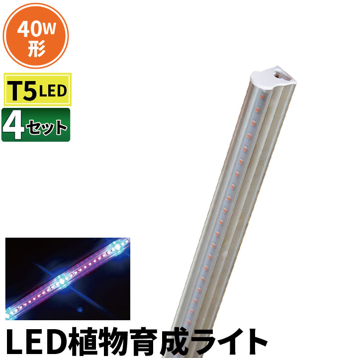 4本セット LED 植物育成 水耕栽培 LEDライト 観葉 植物 育成 ガーデニング 植物育成ライト LED蛍光灯 40W 器具一体型 直管 T5 LED 直管蛍光灯 LED蛍光管 天井照明 間接照明 棚下照明 ショーケ…